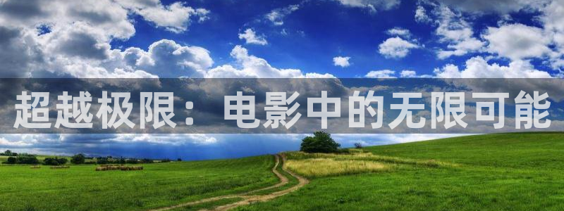 青苹果影院·：超越极限：电影中的无限可能