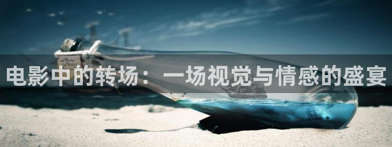 4480青苹果影院免费在线观看：电影中的转场：一场视觉与情感的盛宴