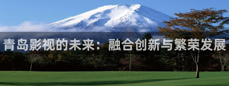 青苹果影视免费观看：青岛影视的未来：融合创新与繁荣发展