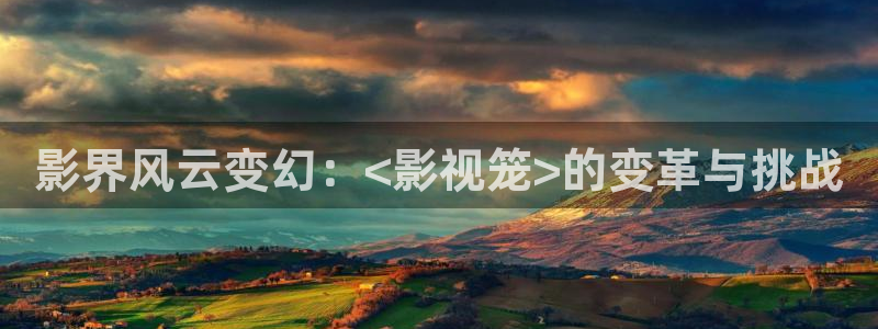 青苹果影院免费观影：影界风云变幻：<影视笼>的变革与挑战