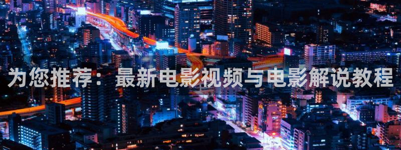 yy4808青苹果影院：为您推荐：最新电影视频与电影解说教程