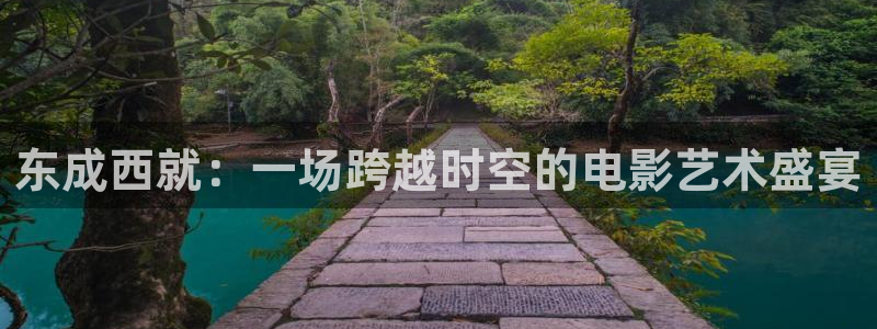480青苹果影院：东成西就：一场跨越时空的电影艺术盛宴