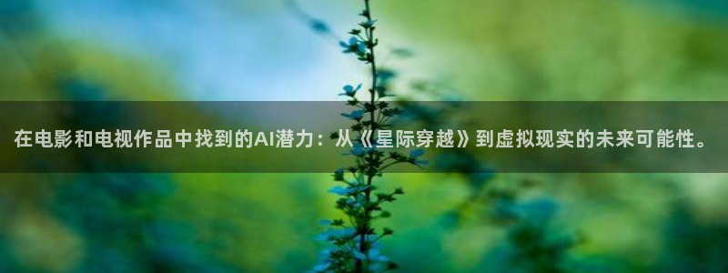 青苹果影视免费在线观看：在电影和电视作品中找到的AI潜力：从《星际穿越》到虚拟现实的未来可能性。