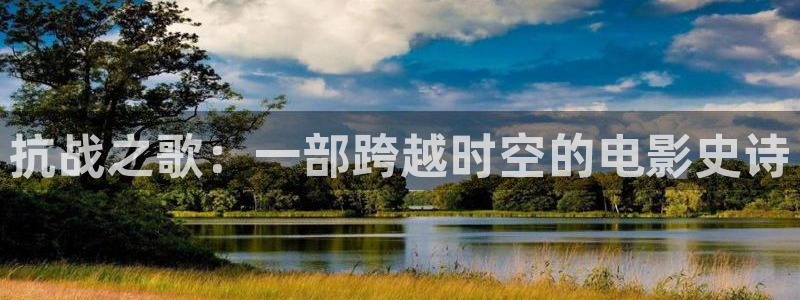 yy448o青苹果影院：抗战之歌：一部跨越时空的电影史诗