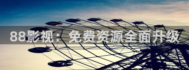 yy4086青苹果影院：88影视：免费资源全面升级