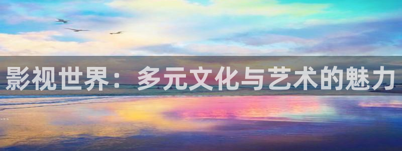 青苹果影院y4080：影视世界：多元文化与艺术的魅力