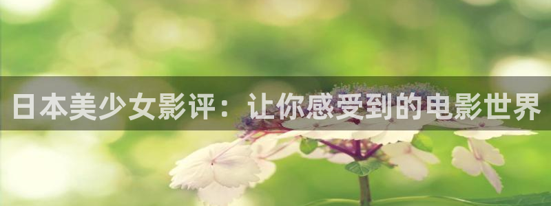 yy6080新视觉青苹果影院在线观看：日本美少女影评：让你感受到的电影世界