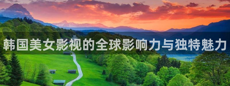 青苹果乐园影院在线观看电视剧：韩国美女影视的全球影响力与独特魅力