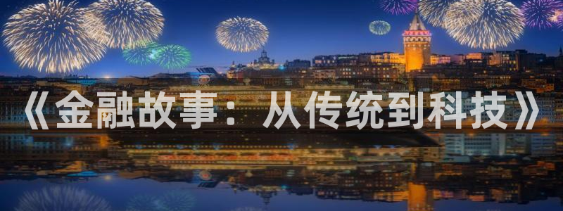 y丫480青苹果视频：《金融故事：从传统到科技》