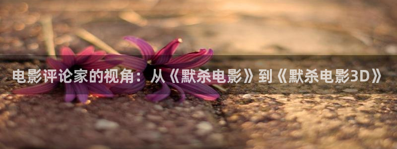 青苹果乐园免费观看电视剧：电影评论家的视角：从《默杀电影》到《默杀电影3D》