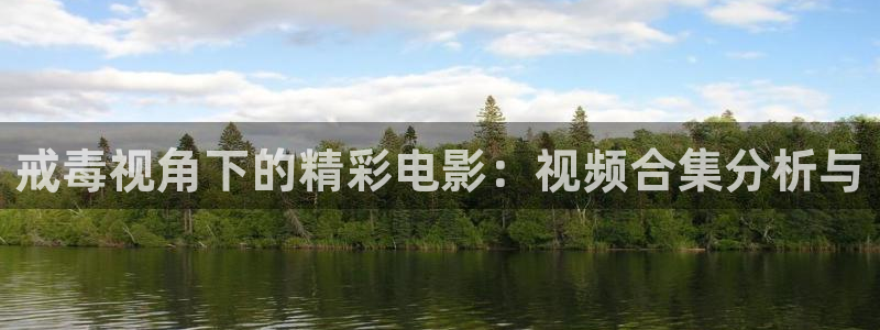 下载青苹果电影频道：戒毒视角下的精彩电影：视频合集分析与