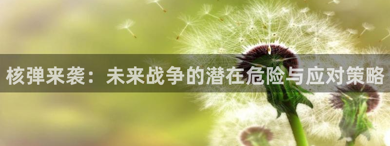 ay44青苹果电影院：核弹来袭：未来战争的潜在危险与应对策略