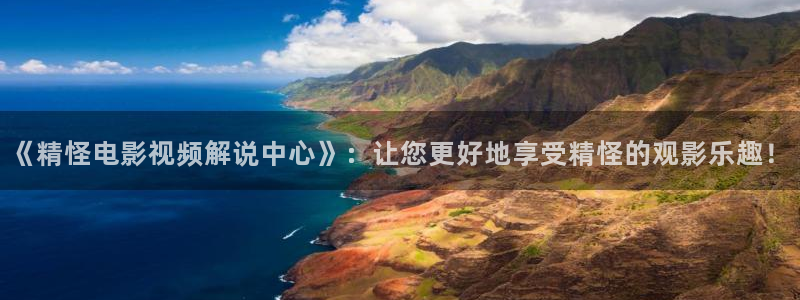 青苹果乐园免费观看电视剧神马：《精怪电影视频解说中心》：让您更好地享受精怪的观影乐趣！