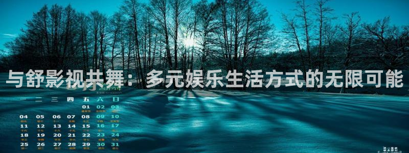 青苹果乐园在线观看电视剧直播：与舒影视共舞：多元娱乐生活方式的无限可能
