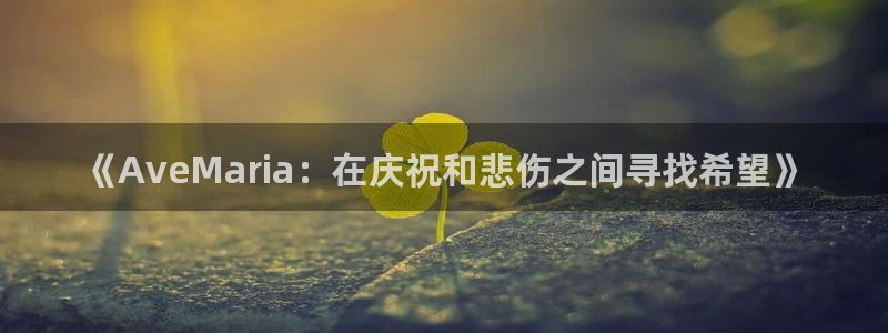 青苹果乐园影院在线观看高清电视剧大地：《AveMaria：在庆祝和悲伤之间寻找希望》