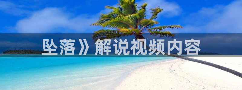 青苹果乐园影院热门电视剧：坠落》解说视频内容