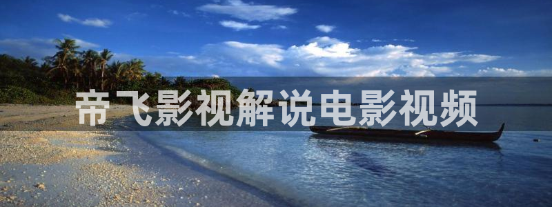yy4080青苹果私人影院：帝飞影视解说电影视频