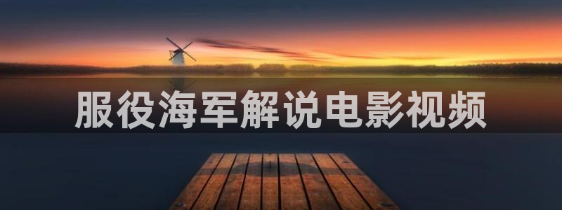 yy电影4480青苹果：服役海军解说电影视频