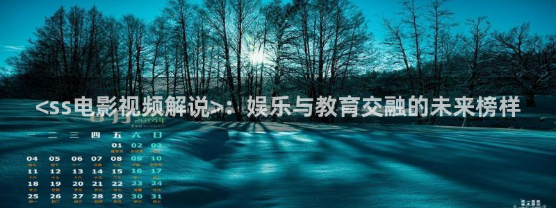 青苹果乐园免费观看电视剧：<ss电影视频解说>：娱乐与教育交融的未来榜样