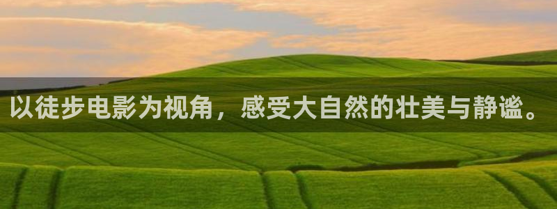 青苹果乐园免费播放电视剧大全最新：以徒步电影为视角，感受大自然的壮美与静谧。