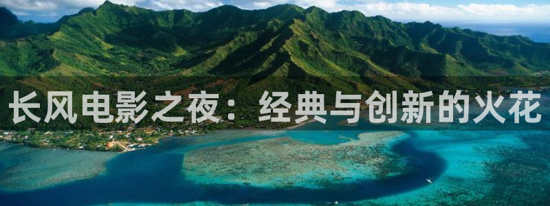 6090yy青苹果影视：长风电影之夜：经典与创新的火花