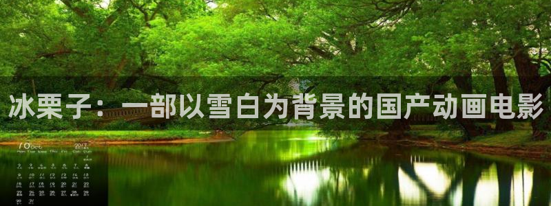 青苹果免费在线视频：冰栗子：一部以雪白为背景的国产动画电影