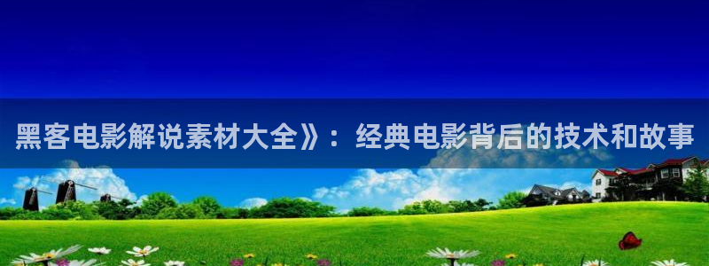 青苹果影院私人：黑客电影解说素材大全》：经典电影背后的技术和故事