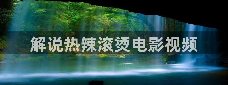 青苹果影视6080：解说热辣滚烫电影视频