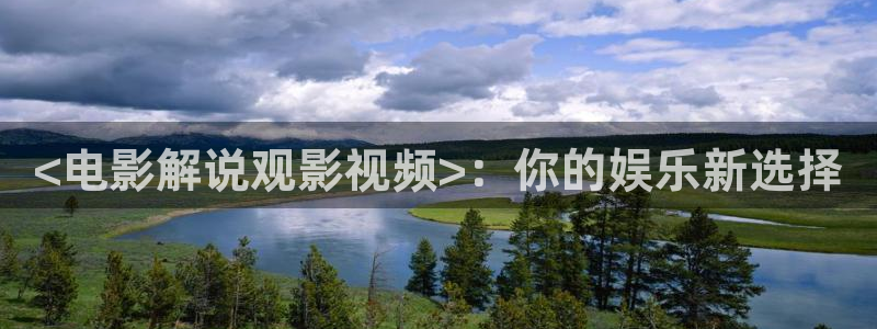 青苹果影院观看：<电影解说观影视频>：你的娱乐新选择
