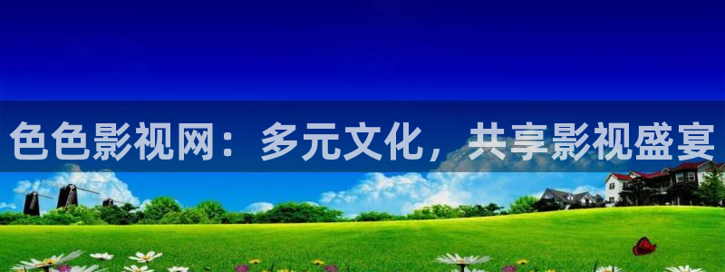 青苹果乐园免费观看最新电影：色色影视网：多元文化，共享影视盛宴