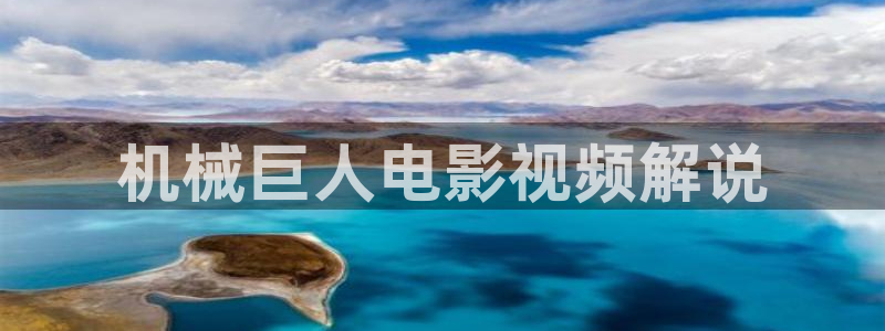 yy6090青苹果伦理：机械巨人电影视频解说
