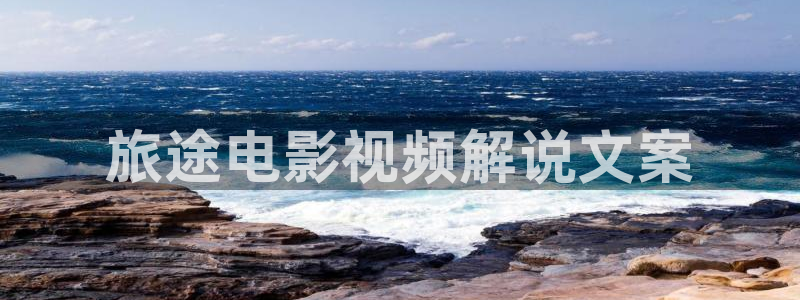 yy4480青苹果院影电影：旅途电影视频解说文案