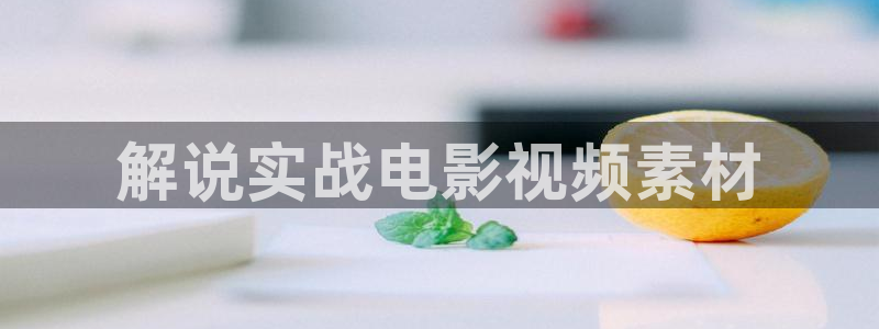 4480青苹果影院在线观看：解说实战电影视频素材