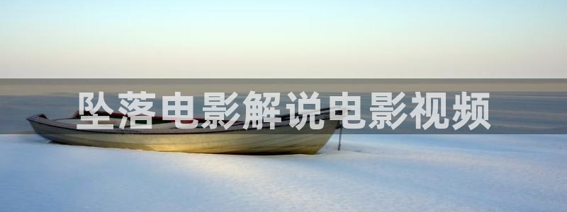 青苹果动漫：坠落电影解说电影视频