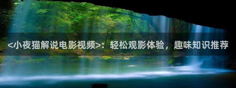 4080青苹果电影院：<小夜猫解说电影视频>：轻松观影体验，趣味知识推荐