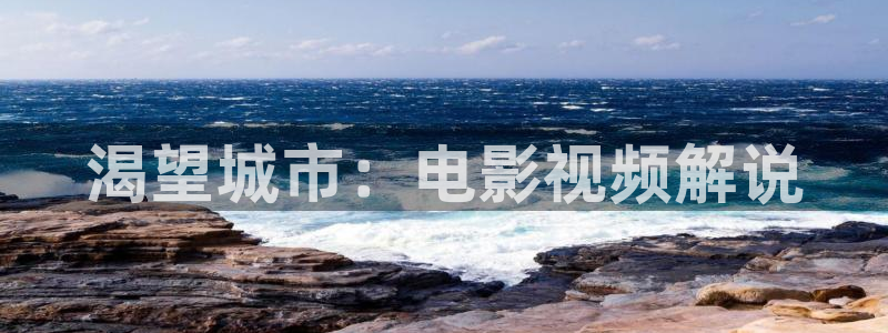 青苹果乐园高清免费观看完整：渴望城市：电影视频解说