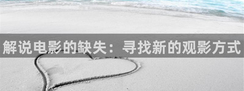 在线观看青苹果影院：解说电影的缺失：寻找新的观影方式