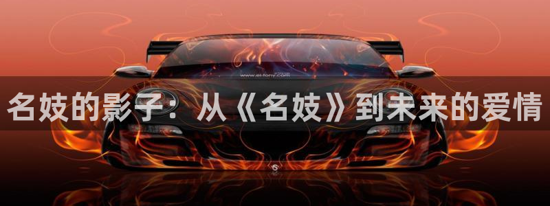 6090青苹果影：名妓的影子：从《名妓》到未来的爱情