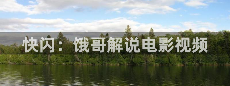 vv4800青苹果影院：快闪：饿哥解说电影视频