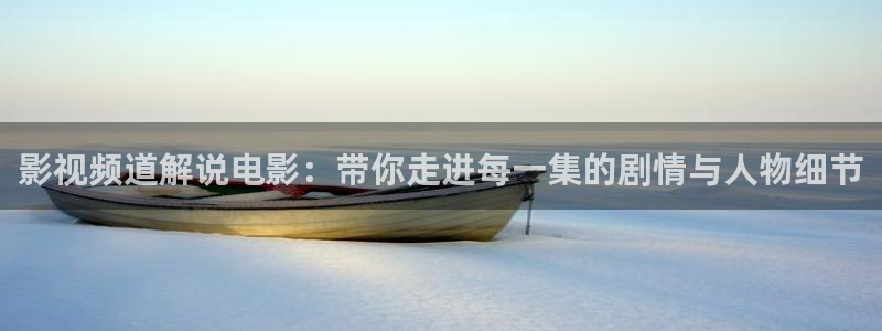 青苹果首播影院：影视频道解说电影：带你走进每一集的剧情与人物细节