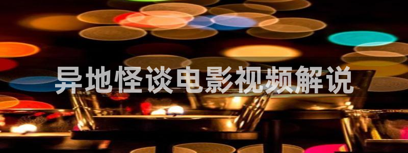 青苹果影院论理片：异地怪谈电影视频解说