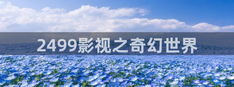 4680青苹果影视：2499影视之奇幻世界