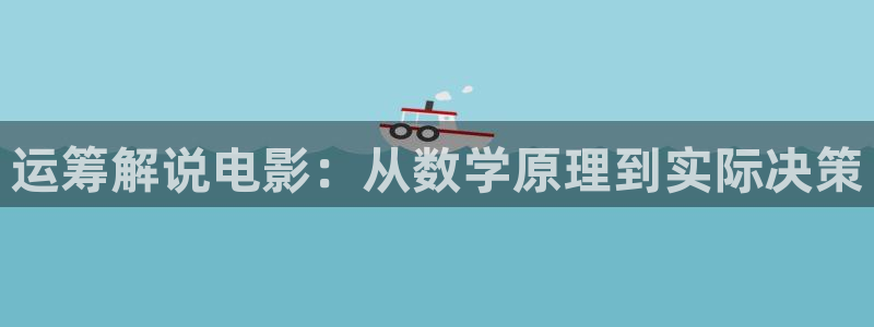 青苹果乐园影院免费观看电视剧：运筹解说电影：从数学原理到实际决策