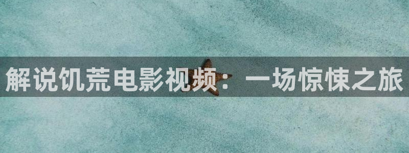 yy480青苹果乐园免费播放电视剧：解说饥荒电影视频：一场惊悚之旅