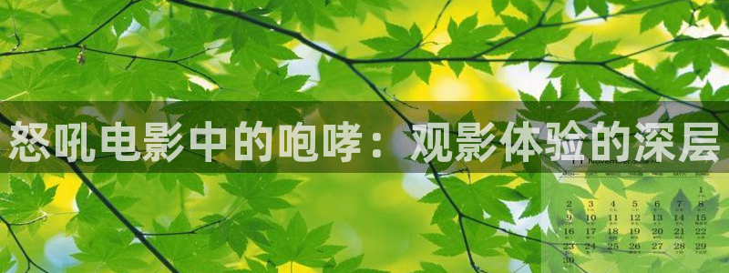 青苹果乐园高清电视剧免费观看：怒吼电影中的咆哮：观影体验的深层
