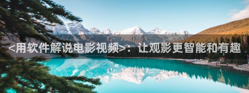 青苹果高清免费观看电视剧：<用软件解说电影视频>：让观影更智能和有趣
