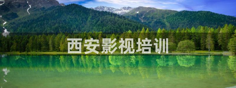 新视觉青苹果yy4080：西安影视培训