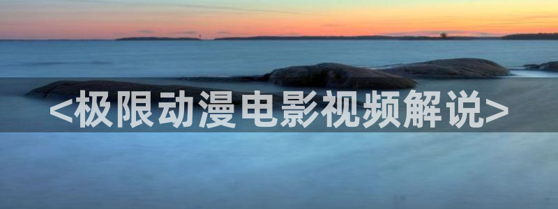 4480青苹果影院在线观看：<极限动漫电影视频解说>