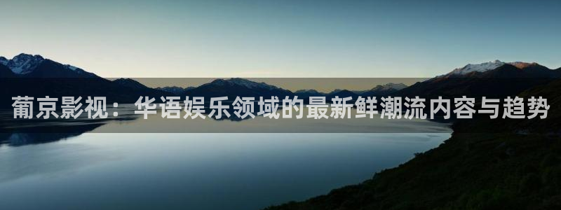 青苹果影院私人影院：葡京影视：华语娱乐领域的最新鲜潮流内容与趋势