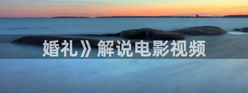 青苹果乐园电影免费看高清：婚礼》解说电影视频
